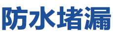 信阳平桥防水补漏公司